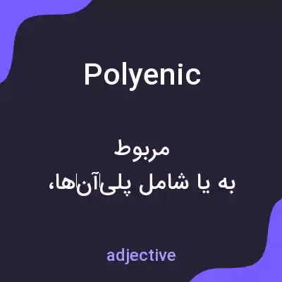 معنی polyenic به فارسی معنی polyenic به فارسی