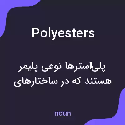 معنی polyesters به فارسی معنی polyesters به فارسی