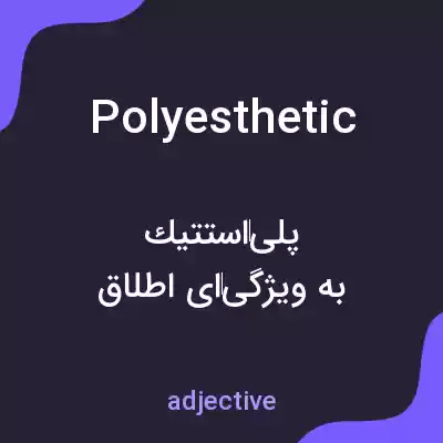 معنی polyesthetic به فارسی معنی polyesthetic به فارسی