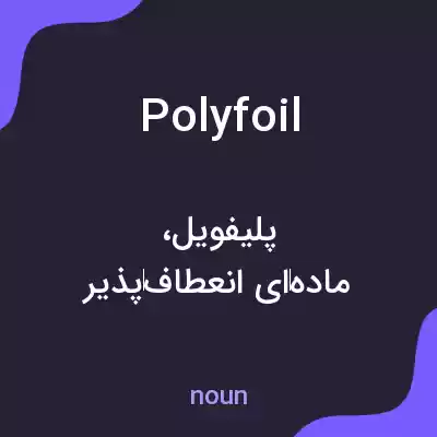 معنی polyfoil به فارسی معنی polyfoil به فارسی