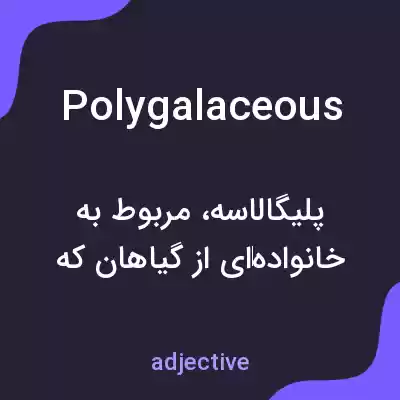 معنی polygalaceous به فارسی معنی polygalaceous به فارسی