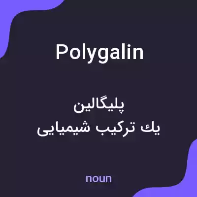 معنی polygalin به فارسی معنی polygalin به فارسی