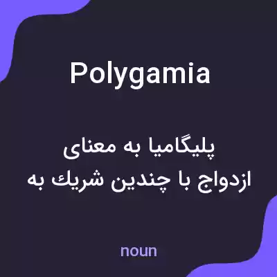 معنی polygamia به فارسی