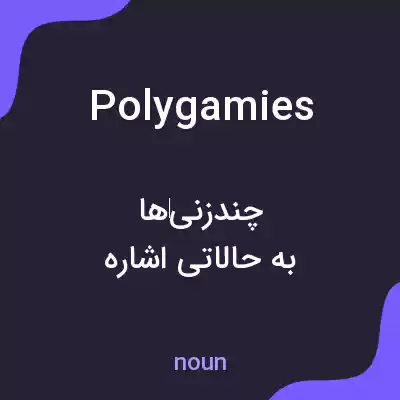 معنی polygamies به فارسی
