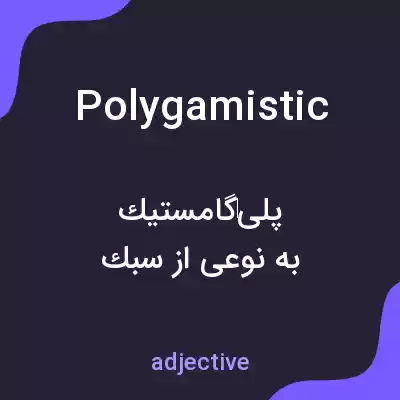 معنی polygamistic به فارسی معنی polygamistic به فارسی