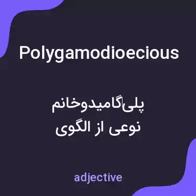 معنی polygamodioecious به فارسی معنی polygamodioecious به فارسی