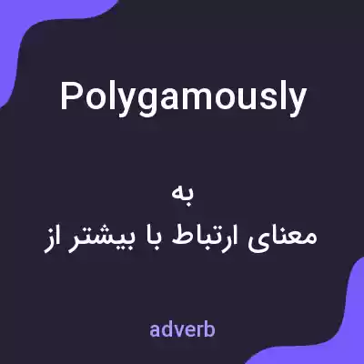 معنی polygamously به فارسی معنی polygamously به فارسی