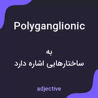 معنی polyganglionic به فارسی معنی polyganglionic به فارسی