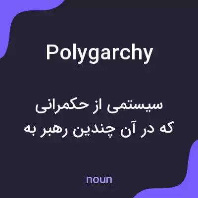 معنی polygarchy به فارسی معنی polygarchy به فارسی