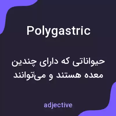 معنی polygastric به فارسی معنی polygastric به فارسی