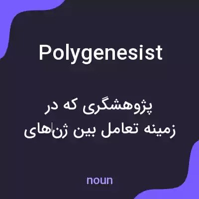 معنی polygenesist به فارسی معنی polygenesist به فارسی