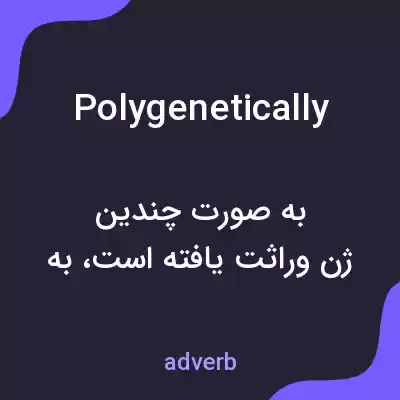 معنی polygenetically به فارسی معنی polygenetically به فارسی