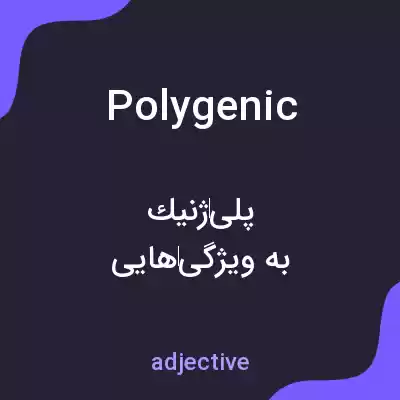 معنی polygenic به فارسی معنی polygenic به فارسی