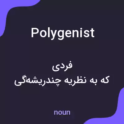 معنی polygenist به فارسی معنی polygenist به فارسی