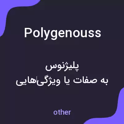 معنی polygenouss به فارسی
