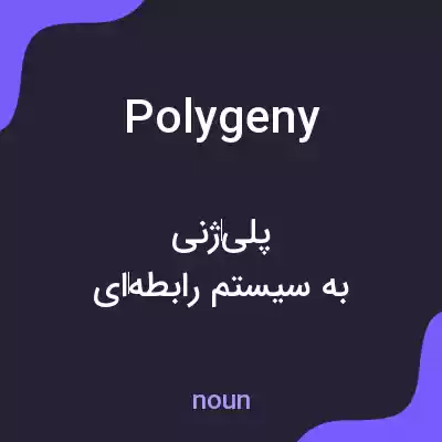 معنی polygeny به فارسی معنی polygeny به فارسی