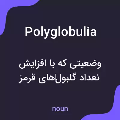معنی polyglobulia به فارسی معنی polyglobulia به فارسی