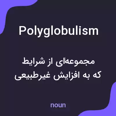 معنی polyglobulism به فارسی معنی polyglobulism به فارسی