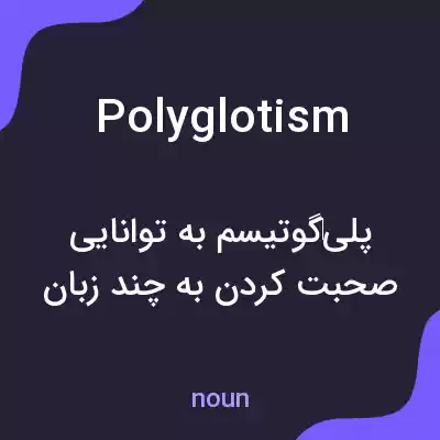معنی polyglotism به فارسی معنی polyglotism به فارسی