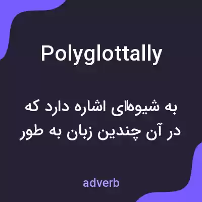 معنی polyglottally به فارسی معنی polyglottally به فارسی