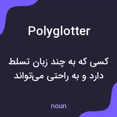 معنی polyglotter به فارسی معنی polyglotter به فارسی