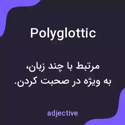 معنی polyglottic به فارسی معنی polyglottic به فارسی