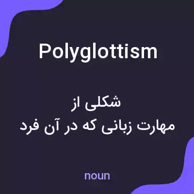 معنی polyglottism به فارسی معنی polyglottism به فارسی