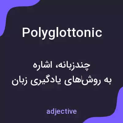 معنی polyglottonic به فارسی معنی polyglottonic به فارسی