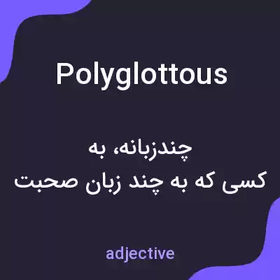معنی polyglottous به فارسی معنی polyglottous به فارسی