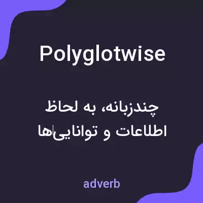 معنی polyglotwise به فارسی معنی polyglotwise به فارسی