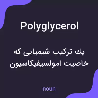 معنی polyglycerol به فارسی معنی polyglycerol به فارسی