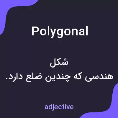 معنی polygonal به فارسی معنی polygonal به فارسی