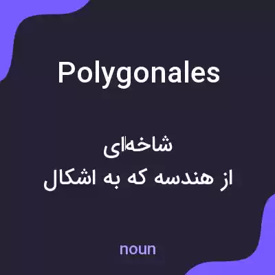 معنی polygonales به فارسی معنی polygonales به فارسی