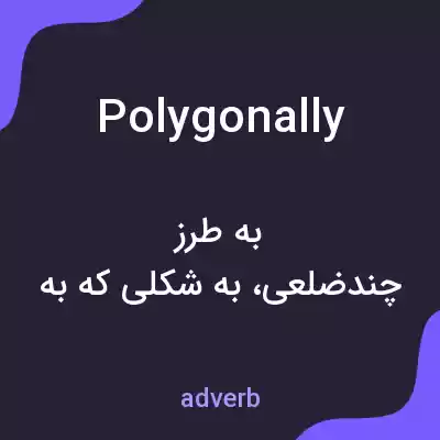 معنی polygonally به فارسی معنی polygonally به فارسی