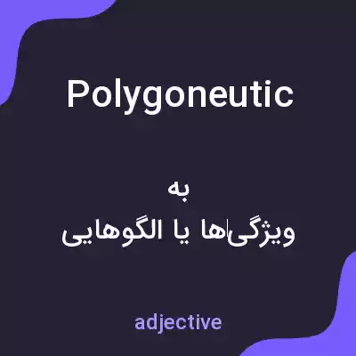 معنی polygoneutic به فارسی معنی polygoneutic به فارسی