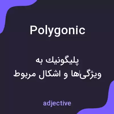 معنی polygonic به فارسی معنی polygonic به فارسی