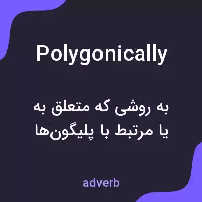 معنی polygonically به فارسی معنی polygonically به فارسی