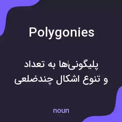 معنی polygonies به فارسی معنی polygonies به فارسی