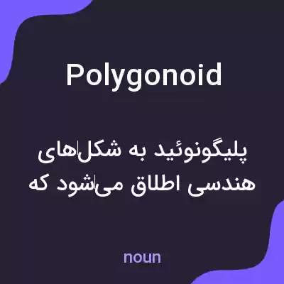 معنی polygonoid به فارسی معنی polygonoid به فارسی