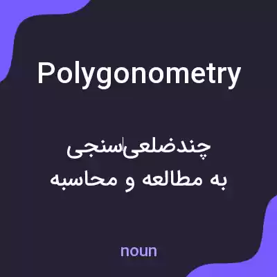 معنی polygonometry به فارسی معنی polygonometry به فارسی