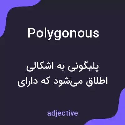 معنی polygonous به فارسی معنی polygonous به فارسی