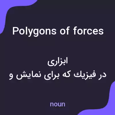 معنی polygons of forces به فارسی معنی polygons of forces به فارسی