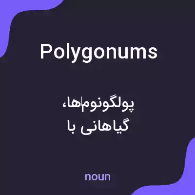 معنی polygonums به فارسی معنی polygonums به فارسی