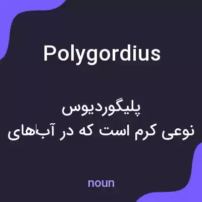 معنی polygordius به فارسی معنی polygordius به فارسی