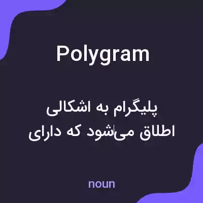 معنی polygram به فارسی معنی polygram به فارسی