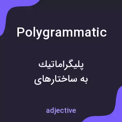 معنی polygrammatic به فارسی معنی polygrammatic به فارسی