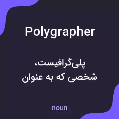 معنی polygrapher به فارسی معنی polygrapher به فارسی