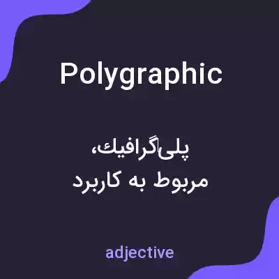 معنی polygraphic به فارسی معنی polygraphic به فارسی