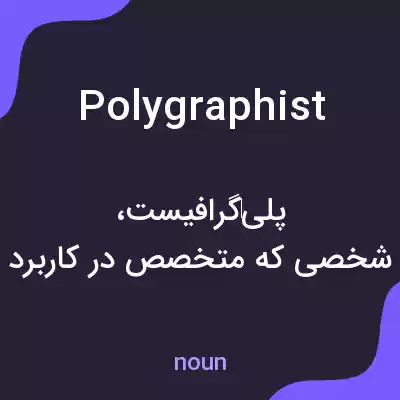 معنی polygraphist به فارسی معنی polygraphist به فارسی