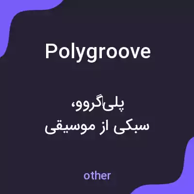 معنی polygroove به فارسی معنی polygroove به فارسی